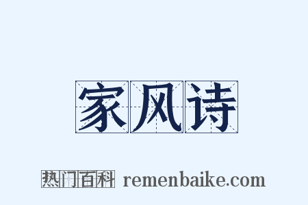 家风诗是什么意思的图片
